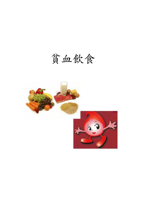貧血飲食