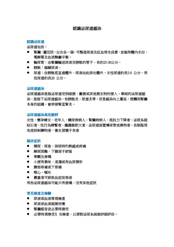 認識泌尿道感染