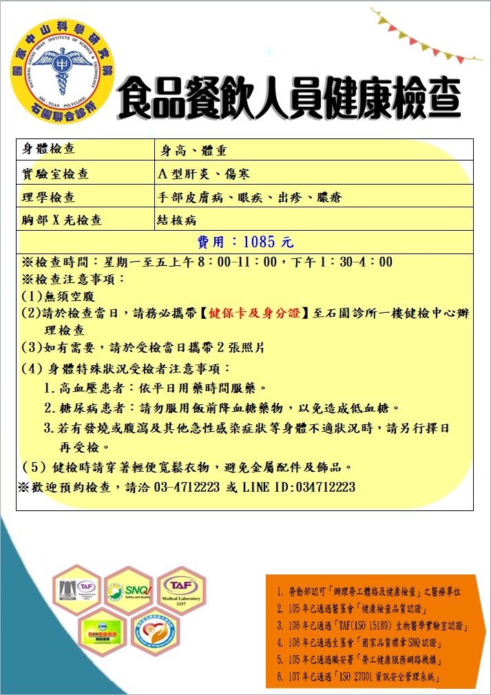 食品餐飲人員健康檢查 石園聯合診所