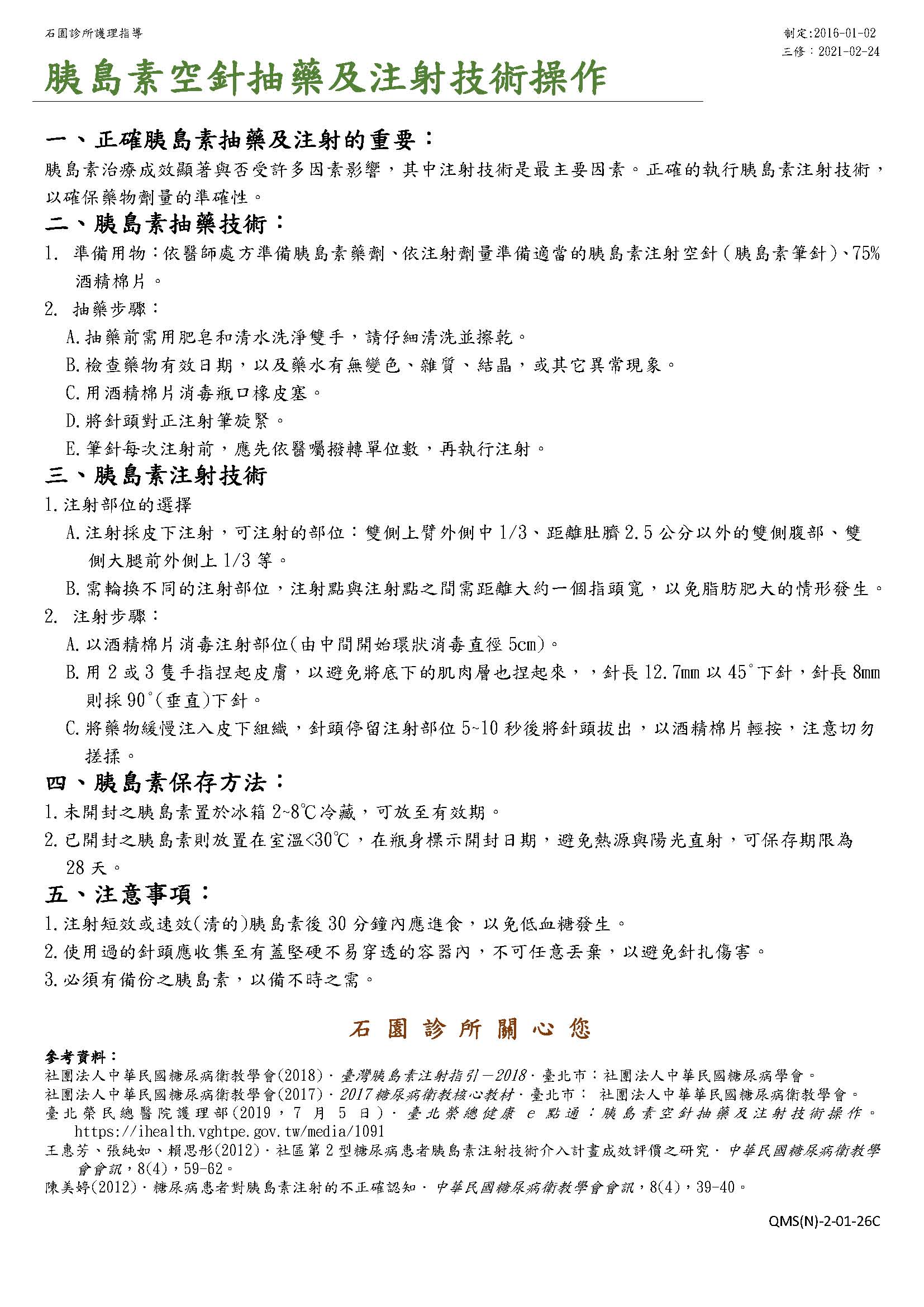 胰島素空針抽藥及注射技術操作