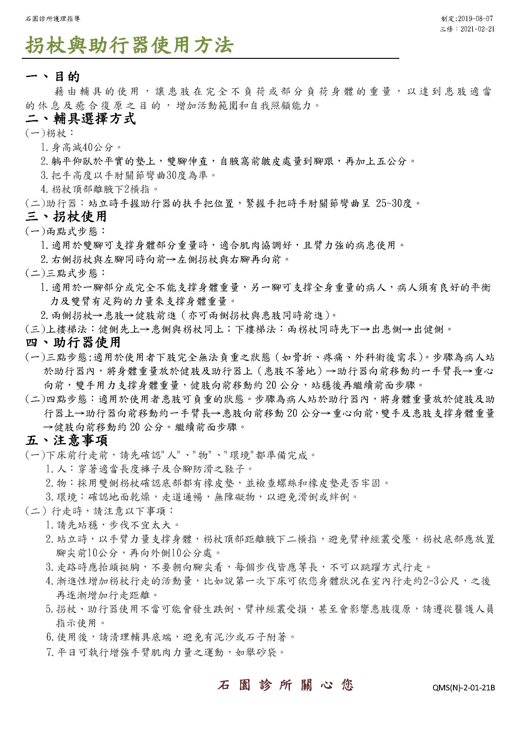 拐杖與助行器使用方法