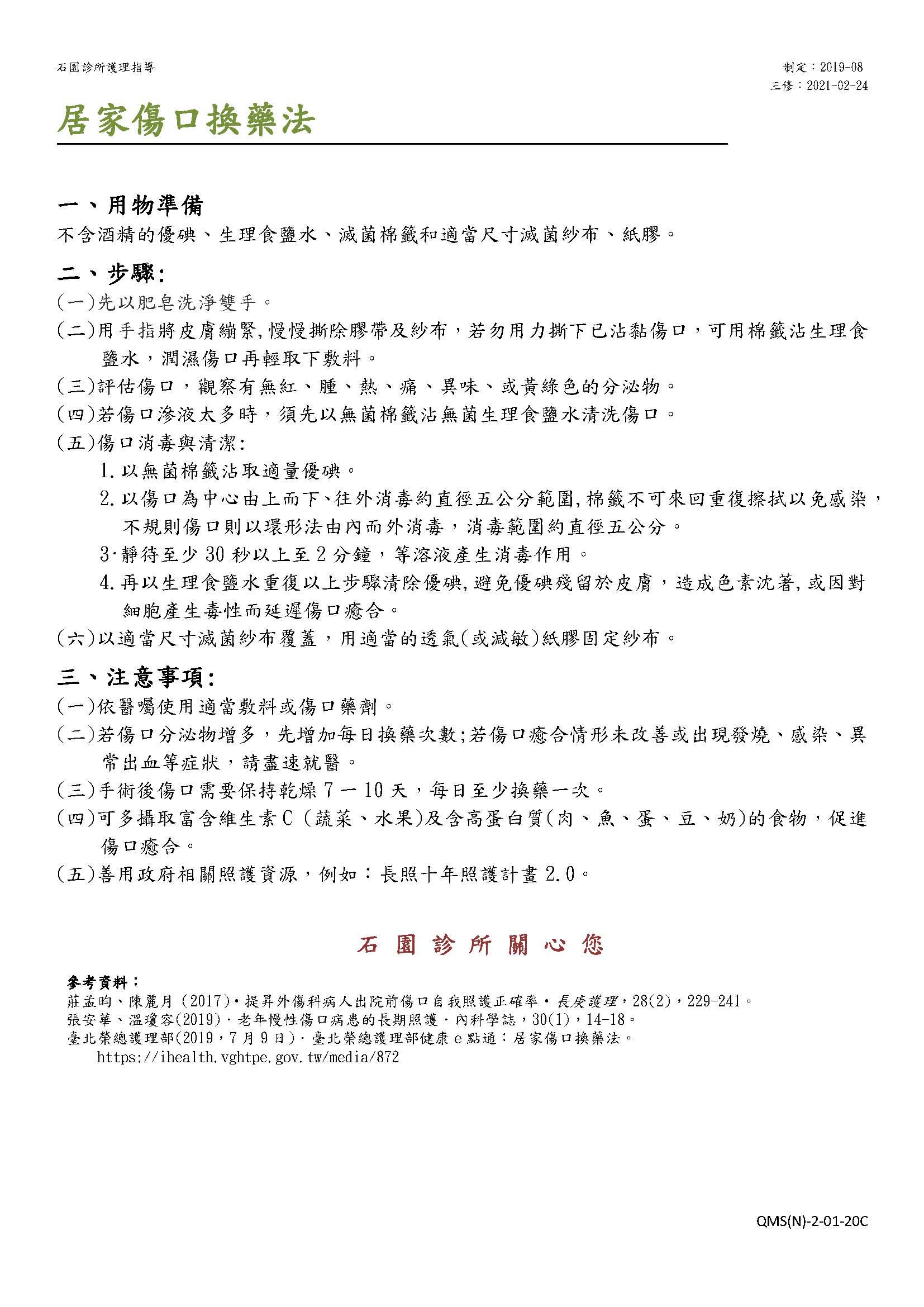 居家傷口換藥法