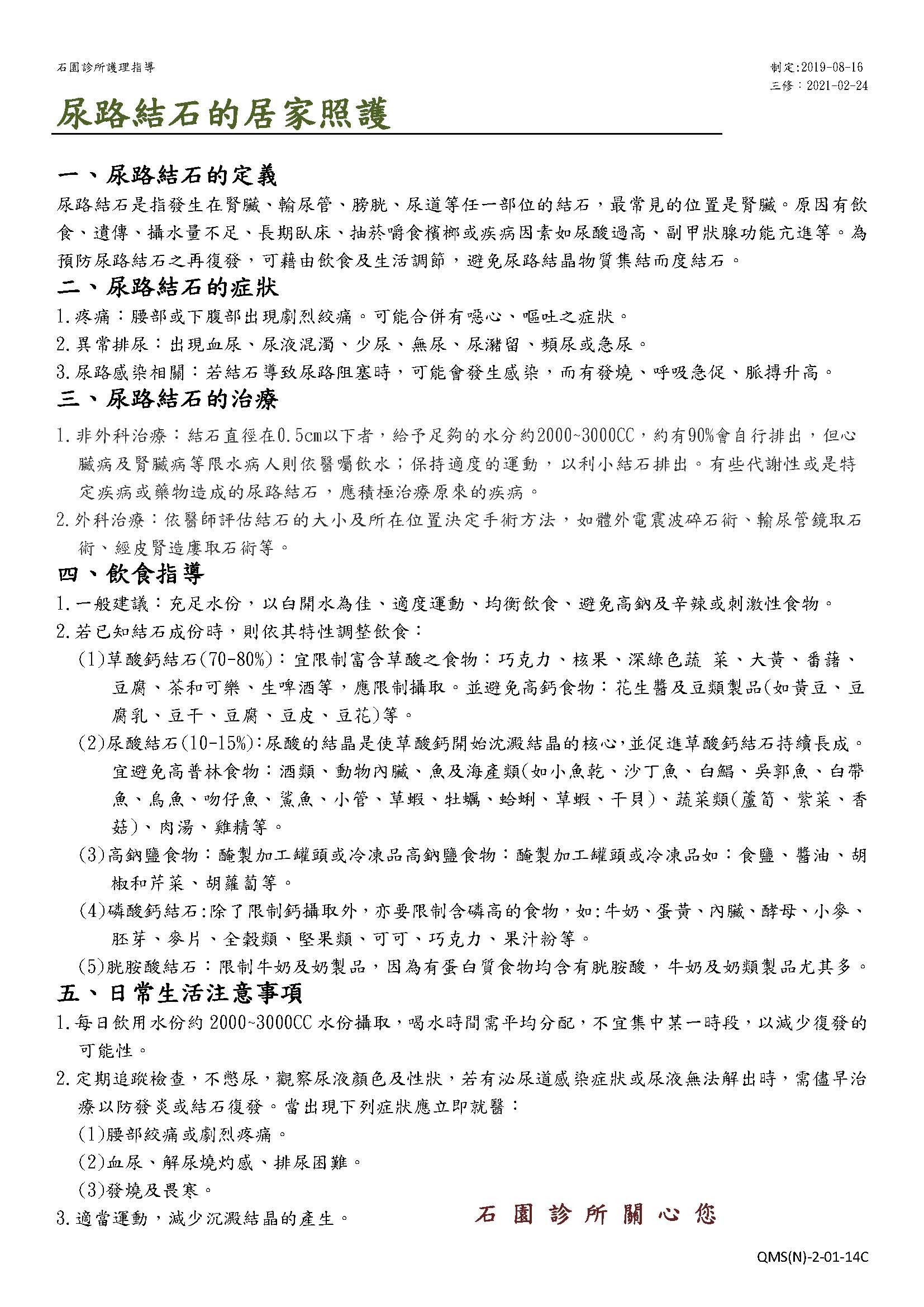 尿路結石的居家照護