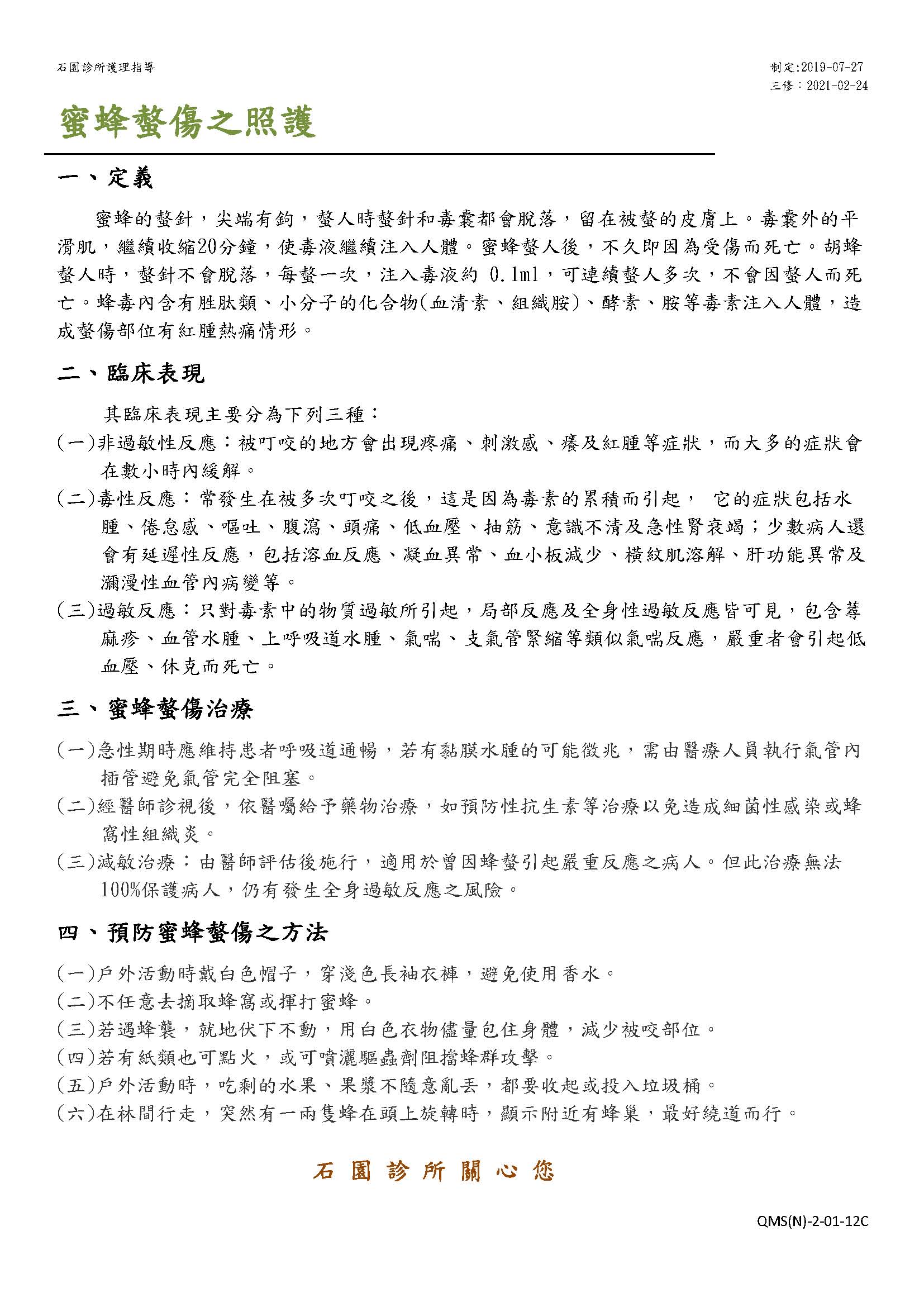 蜜蜂螫傷之照護