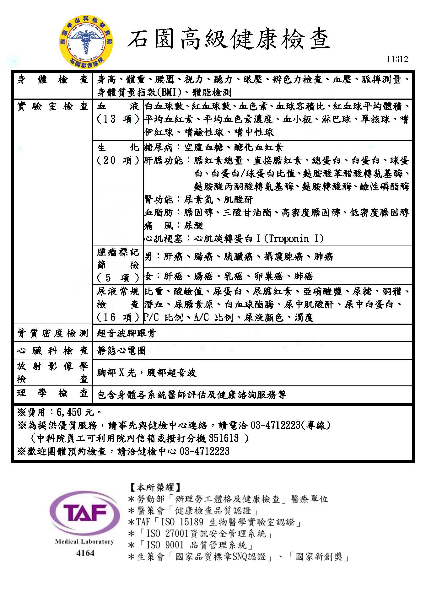 石園高級健康檢查