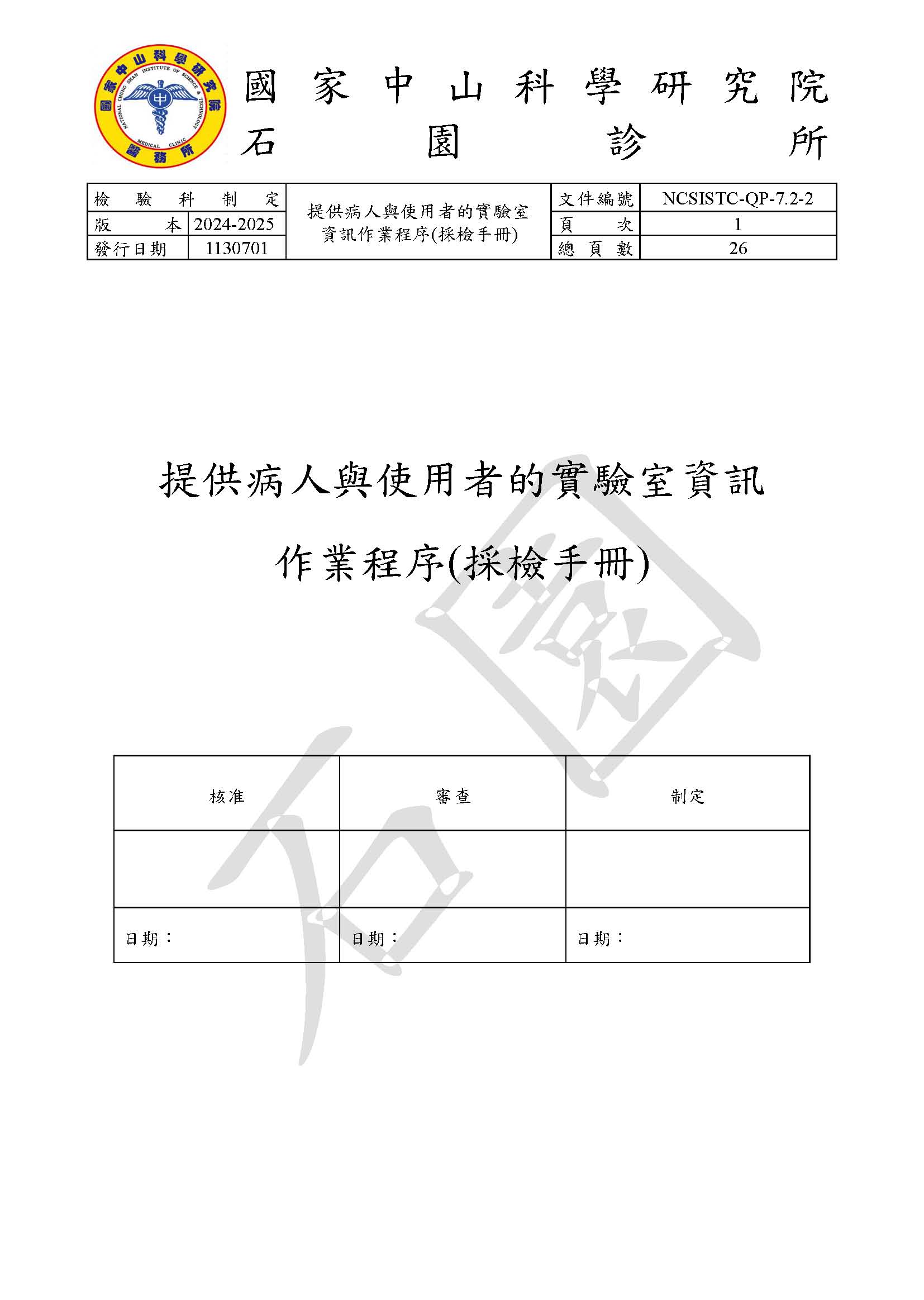提供病人與使用者的實驗室資訊作業程序(採檢手冊)