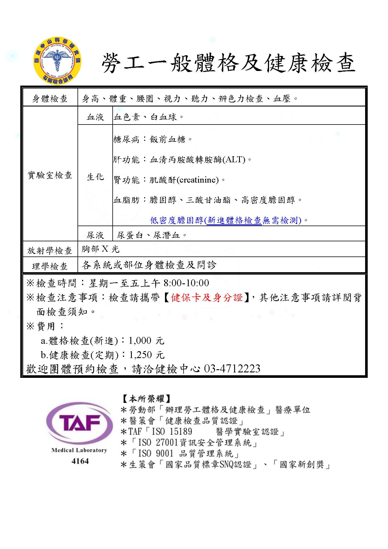 勞工一般體格及健康檢查