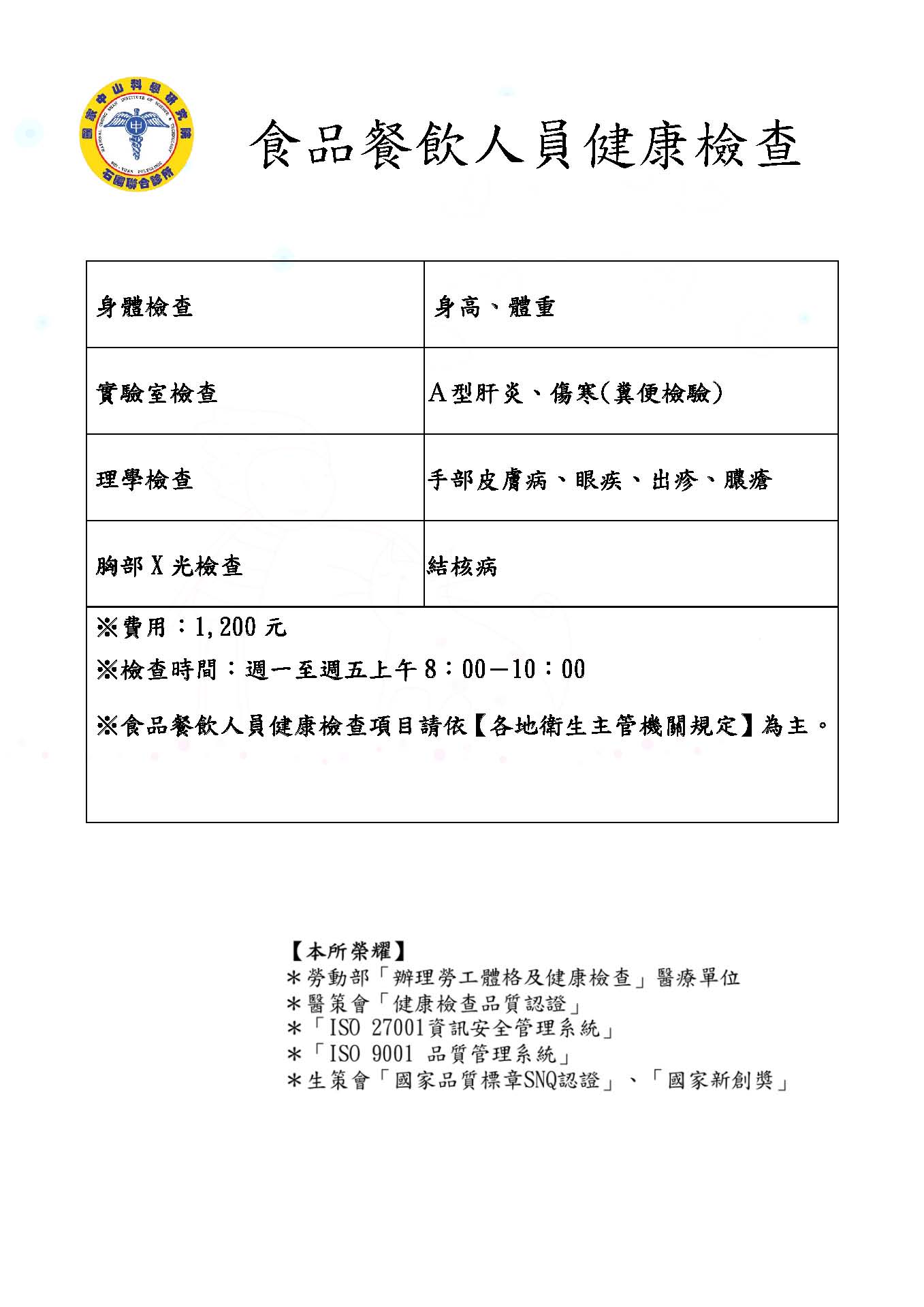 食品餐飲人員健康檢查
