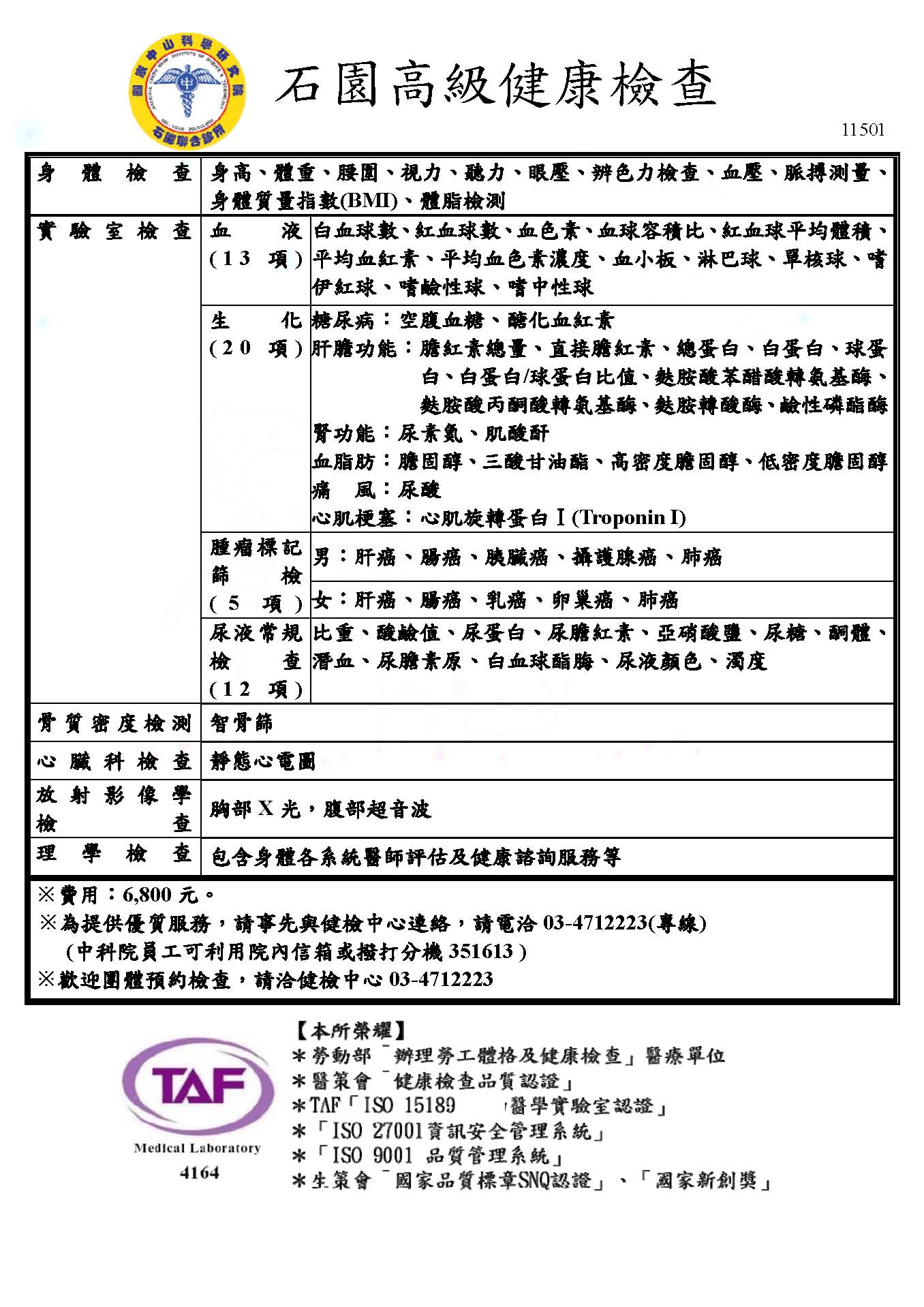 石園高級健康檢查