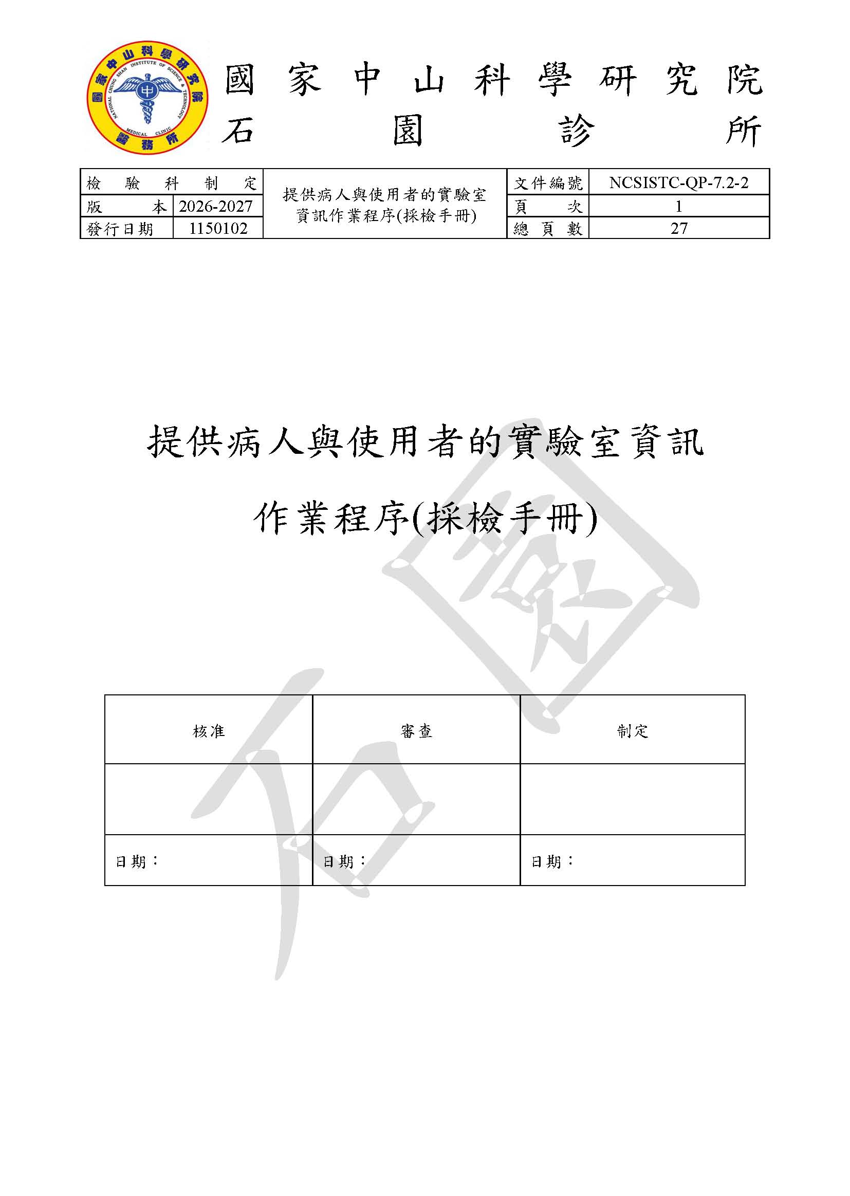 提供病人與使用者的實驗室資訊作業程序(採檢手冊)